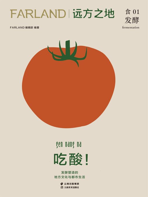 Title details for 远方之地：吃酸！ by FARLAND编辑部 - Available